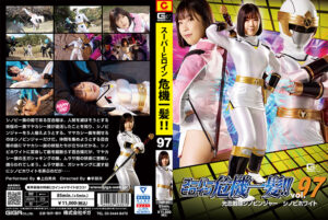 スーパーヒロイン危機一髪！！Vol.97