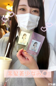 アイドルを夢見る黒髪美少女み○（19）。