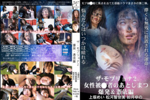 ザ・モブリョナ2 女性被○者のあとしまつ爆発＆憑依編