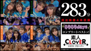 001＃キラキラdays／素人CLOVERコンプリートベストッ！